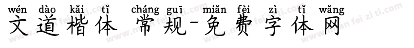 文道楷体 常规字体转换
